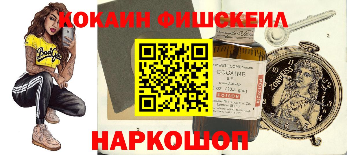 COCAIN Fish Scale  КОКАИН 97%  COCAIN  Вход с VPN  Люберцы 