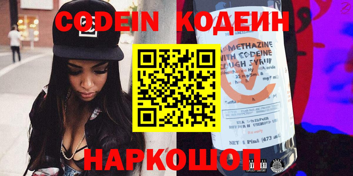 Люберцы  Кодеиновый сироп Lean Purple Drank  Вход с VPN  Кодеин Purple Drank 